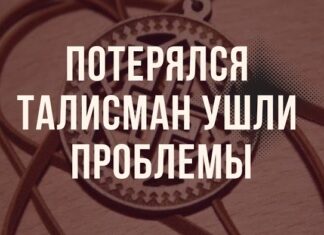 Что происходит если кто-то потерял талисман, и кто-то нашёл? что происходит при потере талисмана (амулета)