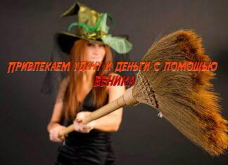 веник привлекает удачу и деньги