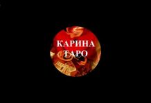 Прямая трансляция с Кариной Таро 08.05.2018 г в 19:00 по Московскому времени