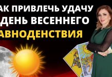 Как привлечь удачу в день Весеннего равноденствия