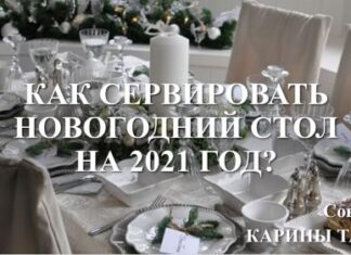 КАК СЕРВИРОВАТЬ НОВОГОДНИЙ СТОЛ? НОВЫЙ 2021 ГОД! Карина Таро